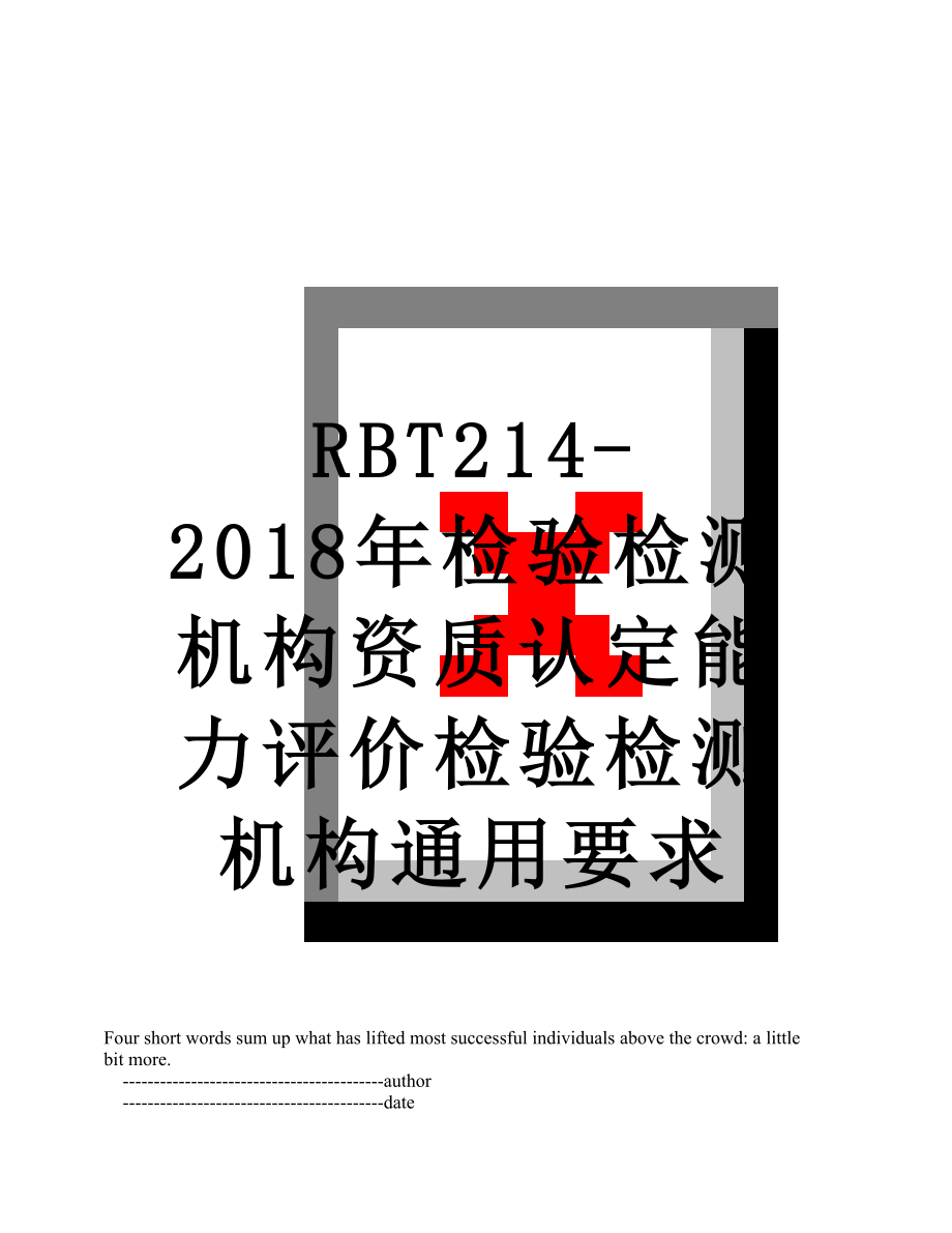 rbt214-检验检测机构资质认定能力评价检验检测机构通用要求.doc_第1页