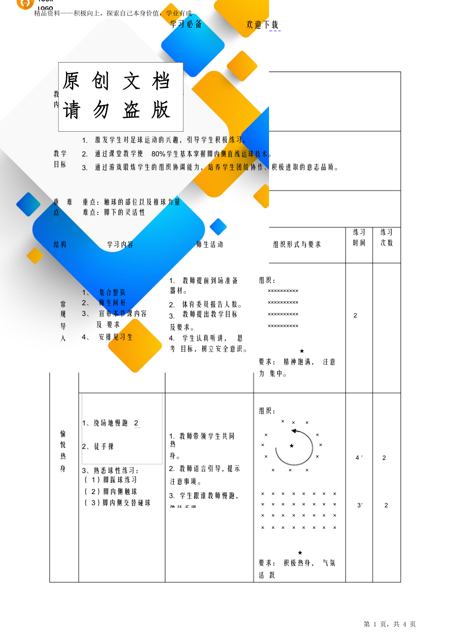 足球脚内侧运球教育方案设计.doc_第1页