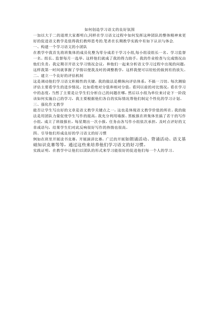 如何创造学习语文的良好氛围.doc_第1页