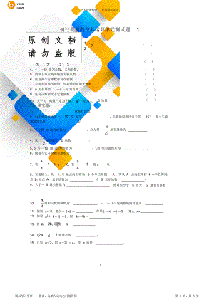 (完整)有理数及其运算单元测试题(含答案),推荐文档().doc