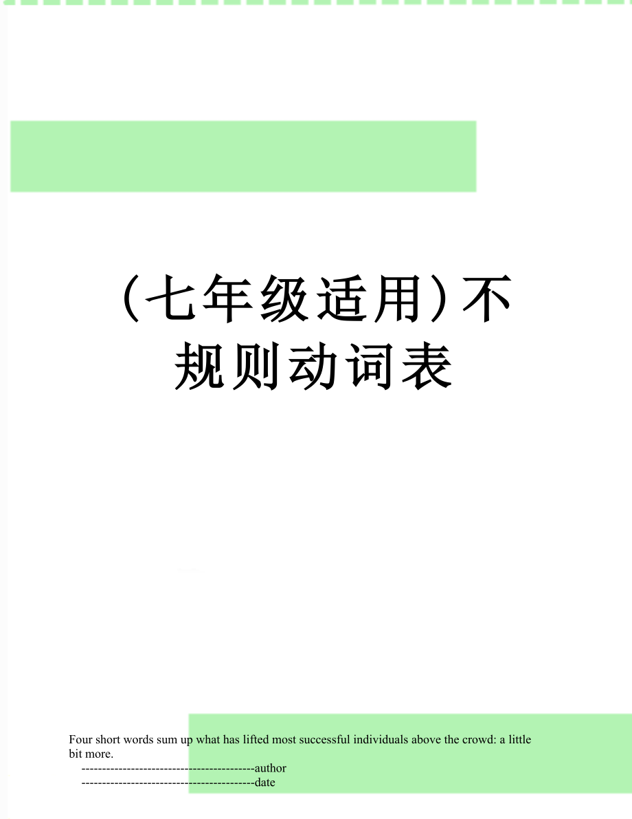 (七年级适用)不规则动词表.doc_第1页