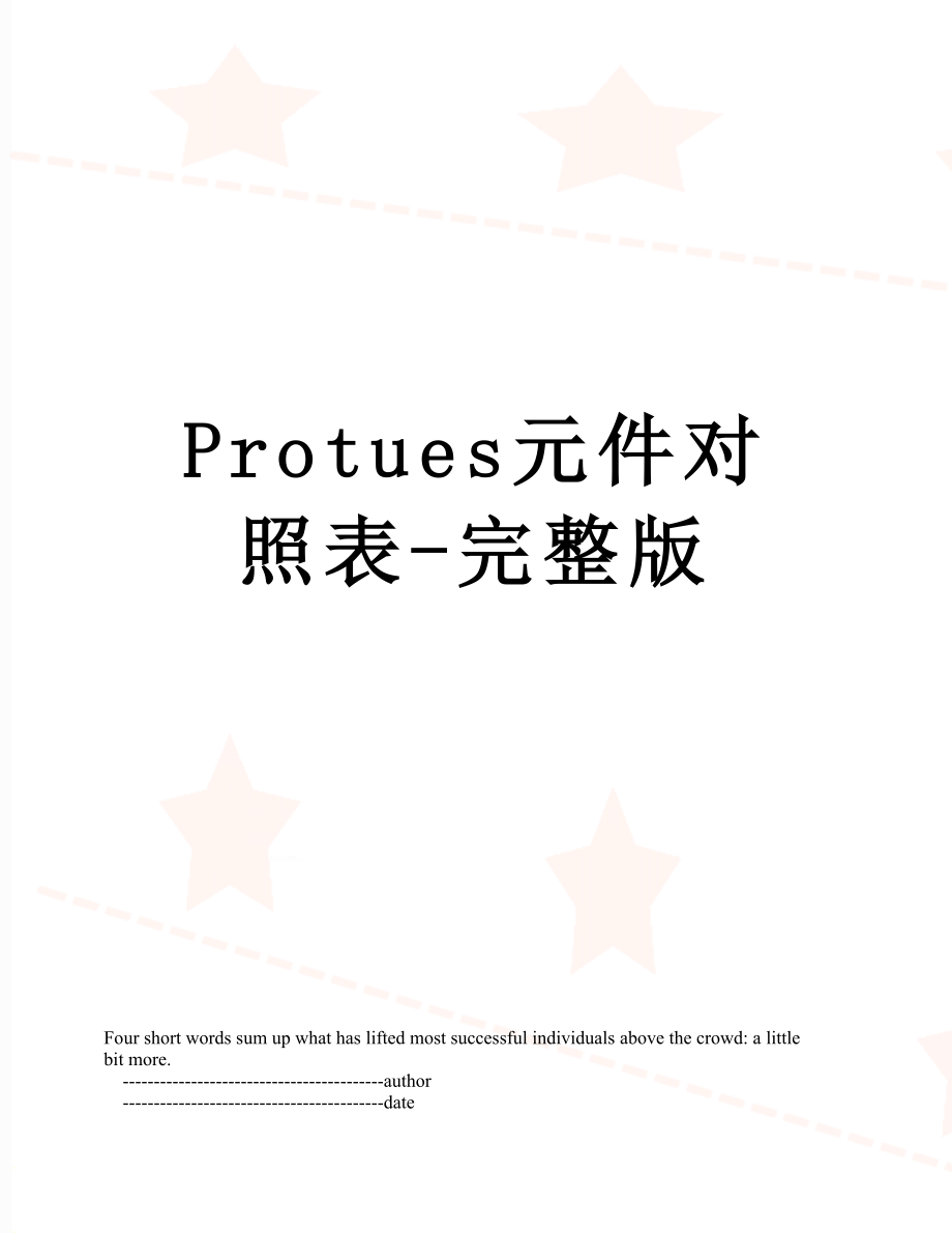 Protues元件对照表-完整版.doc_第1页