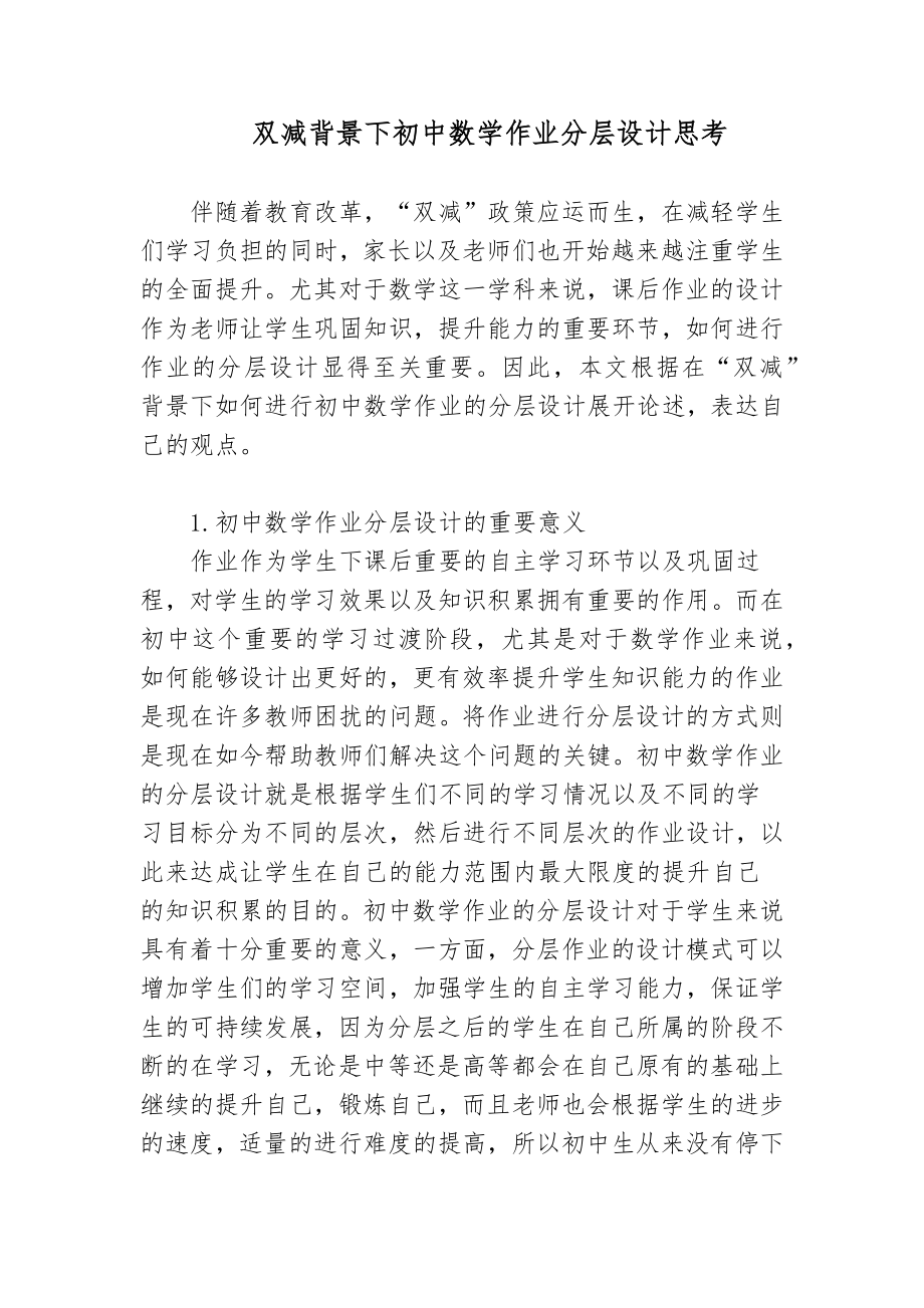 双减政策背景下如何优秀优化改善初中数学作业分层设计思考研究心得体会经验交流材料.docx_第1页