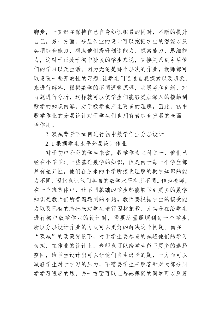 双减政策背景下如何优秀优化改善初中数学作业分层设计思考研究心得体会经验交流材料.docx_第2页