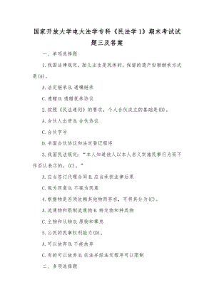 国家开放大学电大法学专科《民法学1》期末考试试题三及答案【供参考】.docx