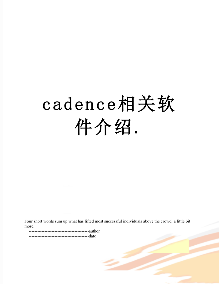 cadence相关软件介绍..doc_第1页