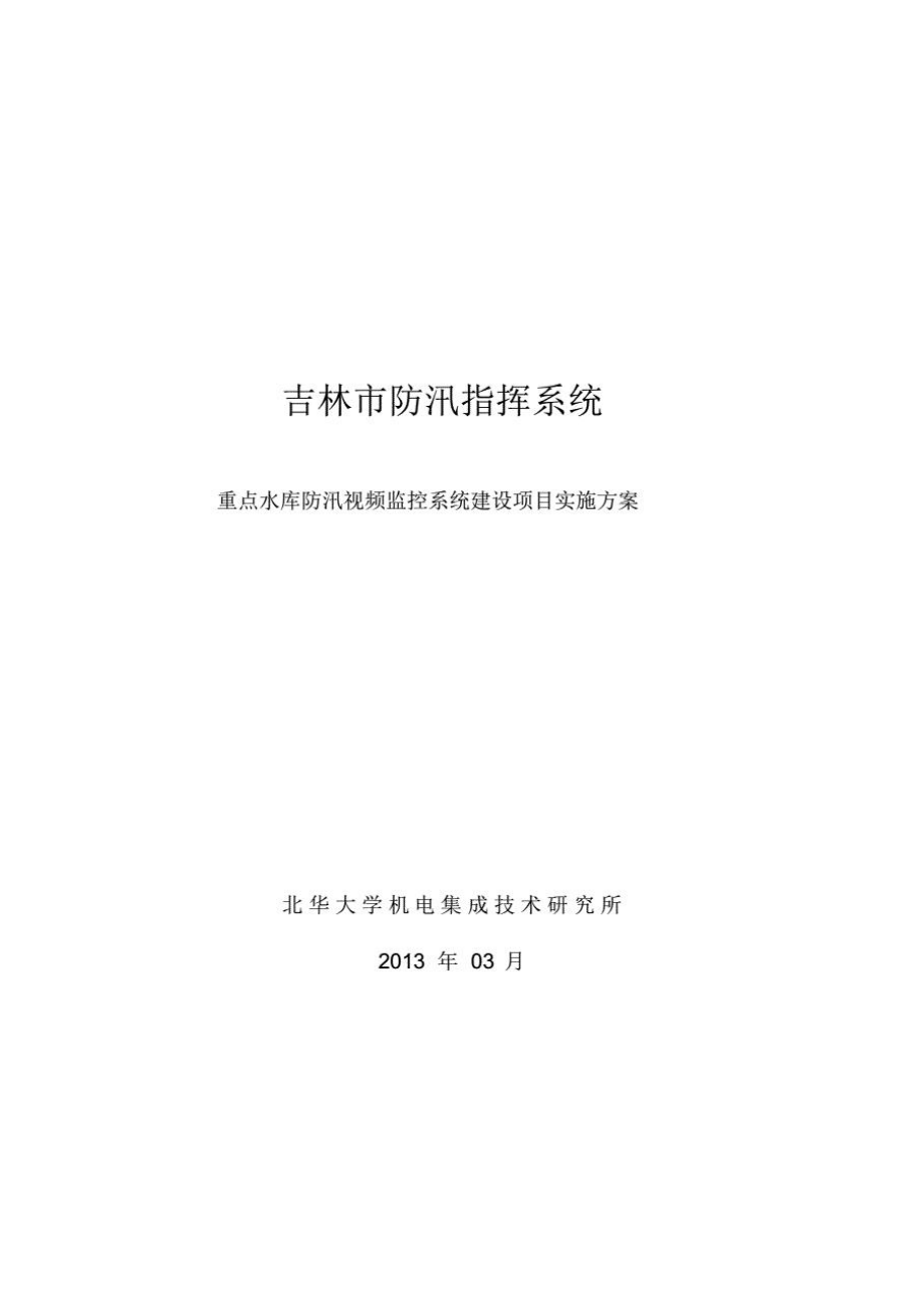 重点水库防汛视频监控建设项目实施方案.pdf_第1页