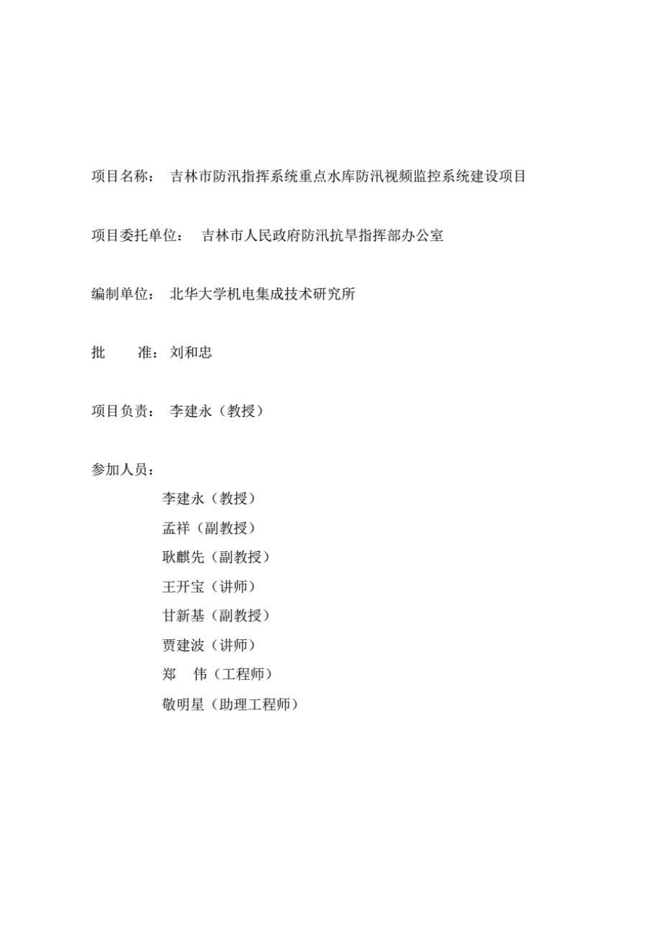 重点水库防汛视频监控建设项目实施方案.pdf_第2页