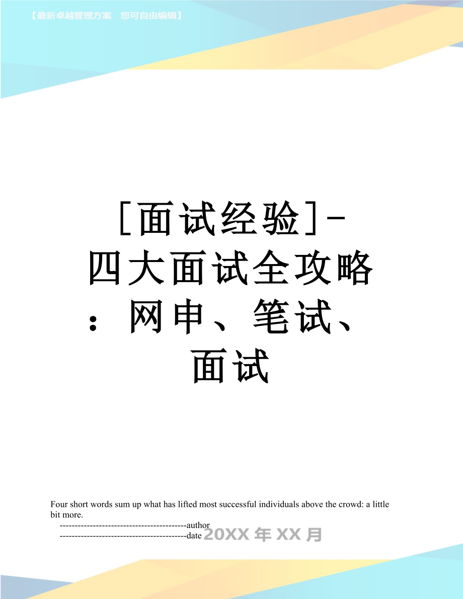 [面试经验]-四大面试全攻略：网申、笔试、面试.doc_第1页