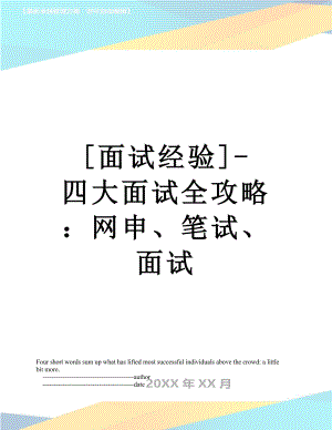 [面试经验]-四大面试全攻略：网申、笔试、面试.doc