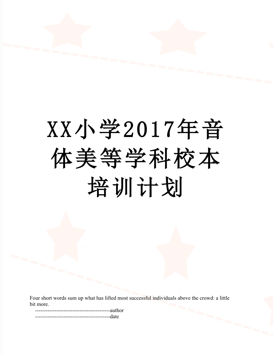 xx小学音体美等学科校本培训计划.doc_第1页