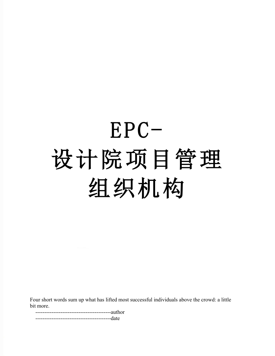 EPC-设计院项目管理组织机构.doc_第1页