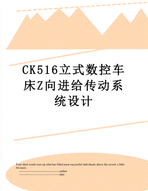 CK516立式数控车床Z向进给传动系统设计.doc