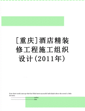 [重庆]酒店精装修工程施工组织设计().doc