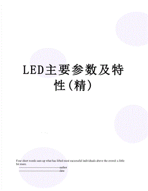 LED主要参数及特性(精).doc