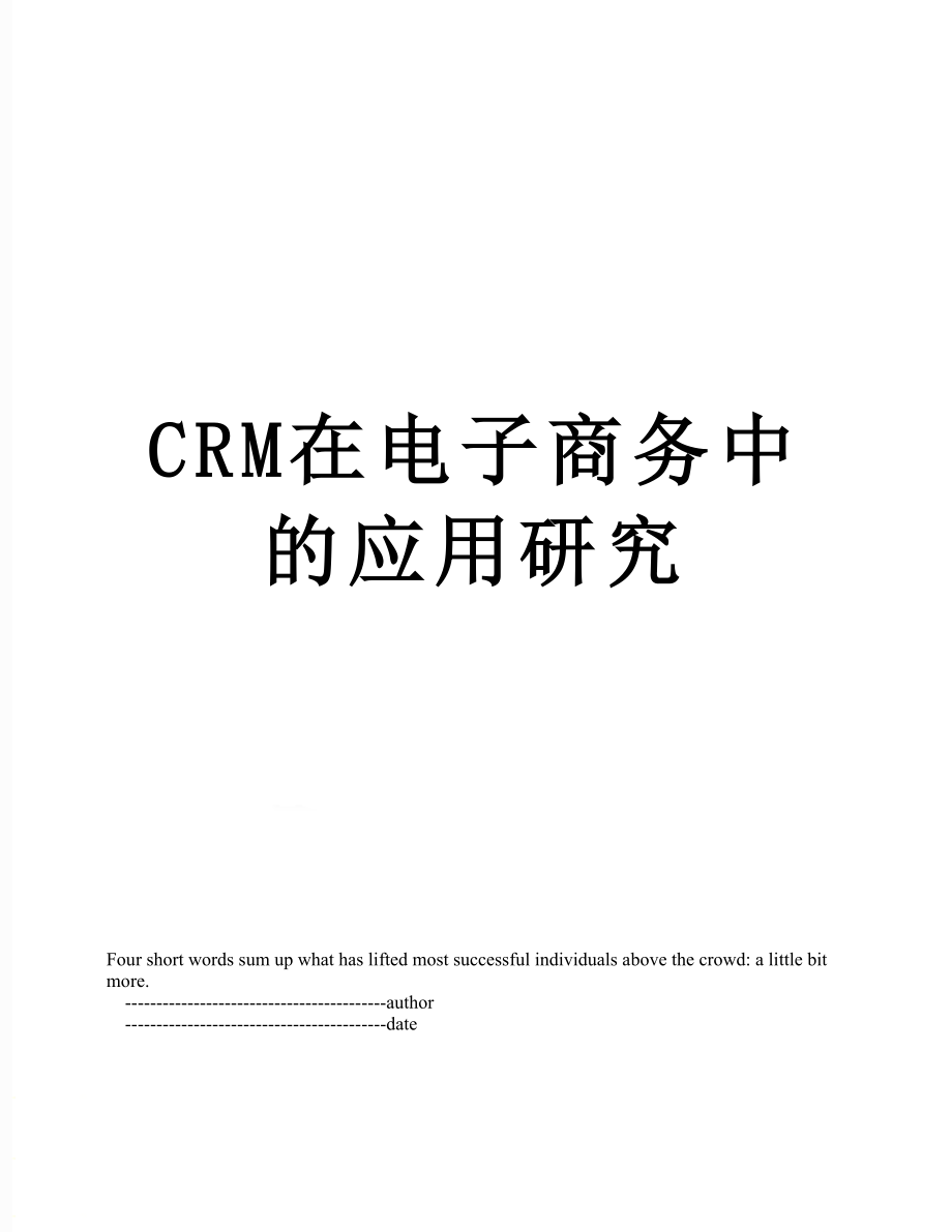 CRM在电子商务中的应用研究.doc_第1页