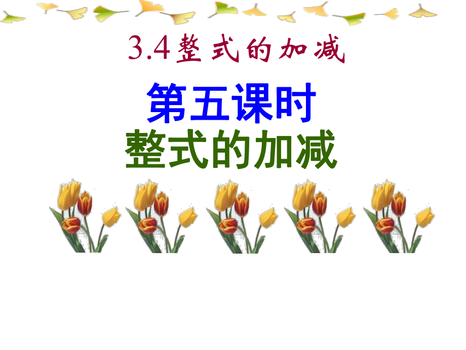 整式加减应用.ppt_第1页