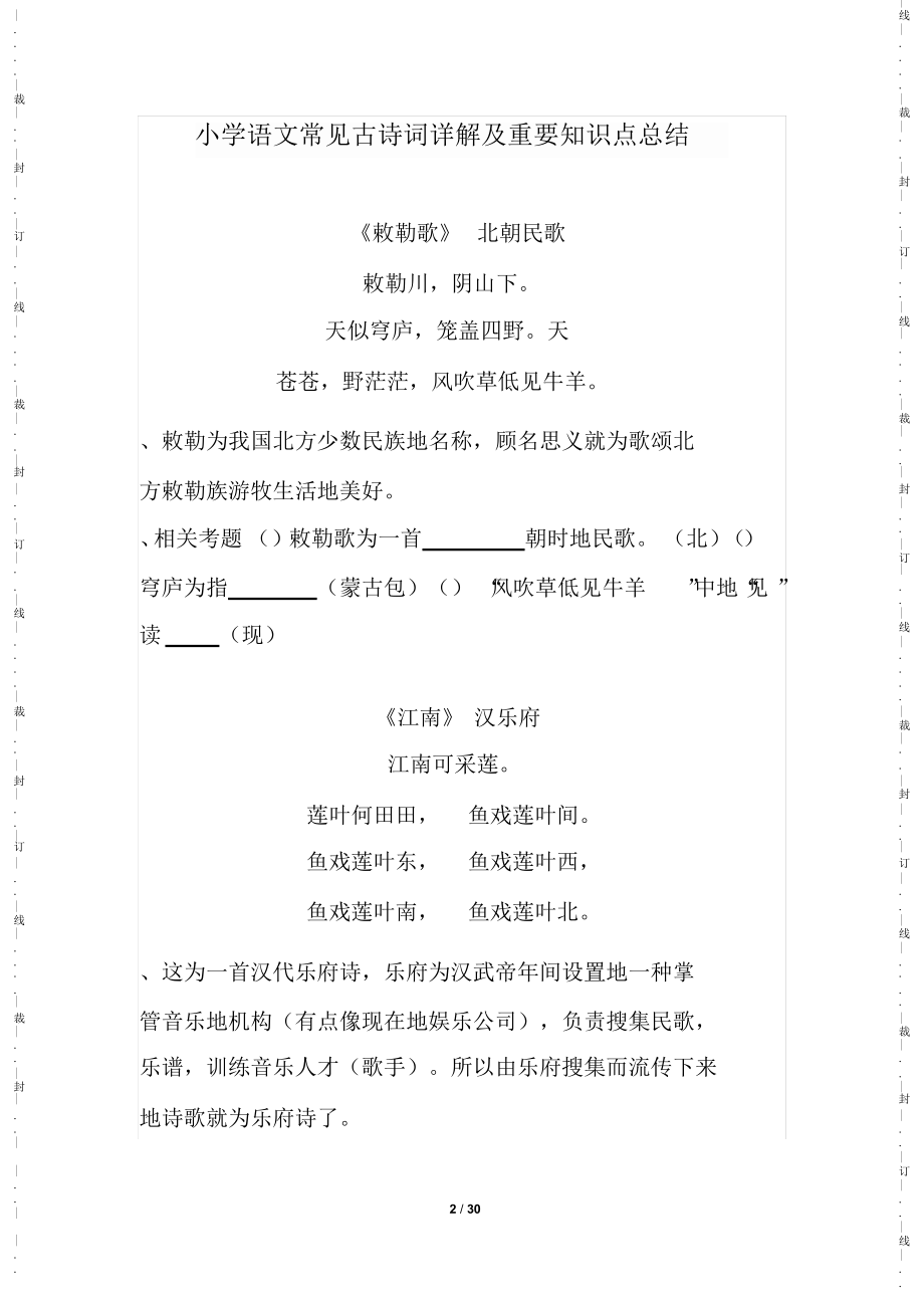 小学语文常见古诗词详解及重要知识点归纳归纳总结.doc_第2页