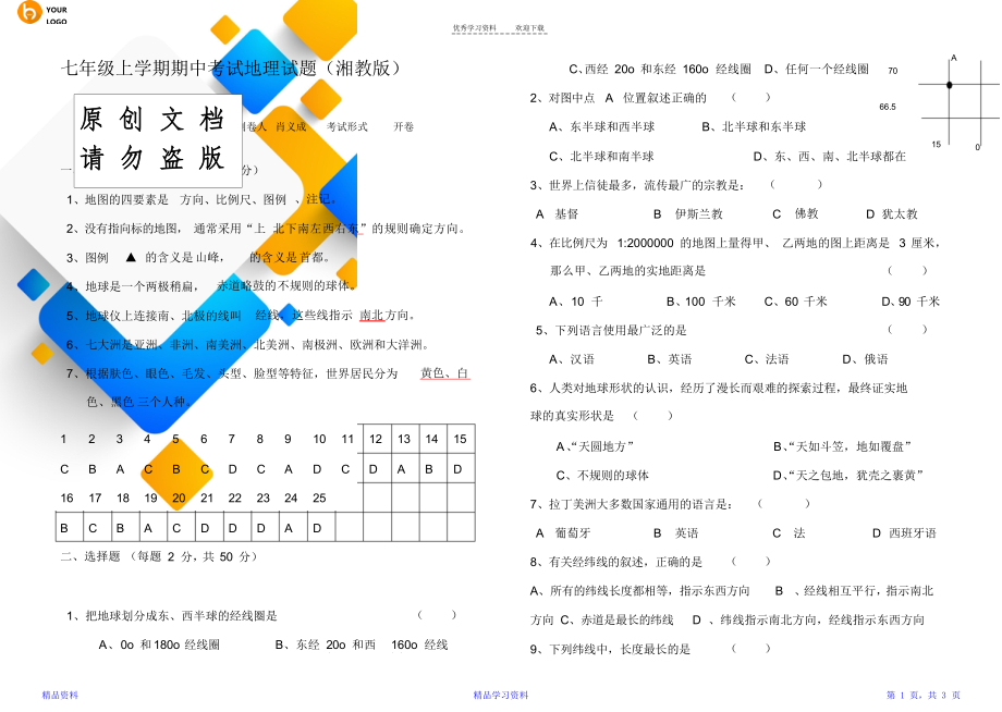 湘教版七年级上册地理期中考试试题及答案.doc_第1页