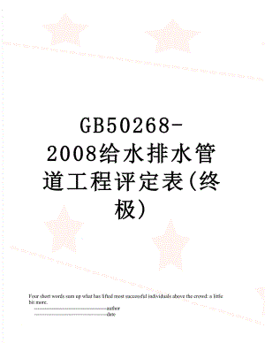 GB50268-2008给水排水管道工程评定表(终极).doc