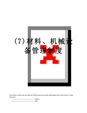 (7)材料、机械设备管理制度.doc