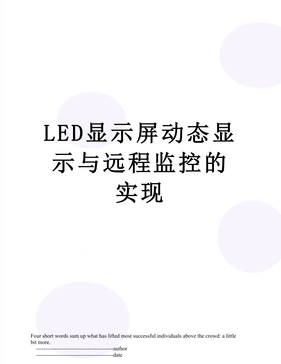 LED显示屏动态显示与远程监控的实现.doc_第1页