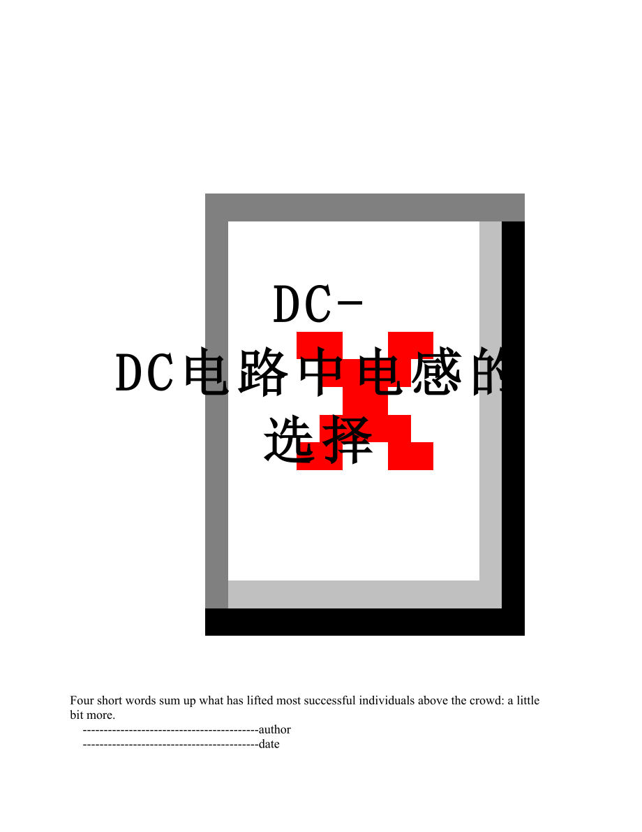 DC-DC电路中电感的选择.doc_第1页