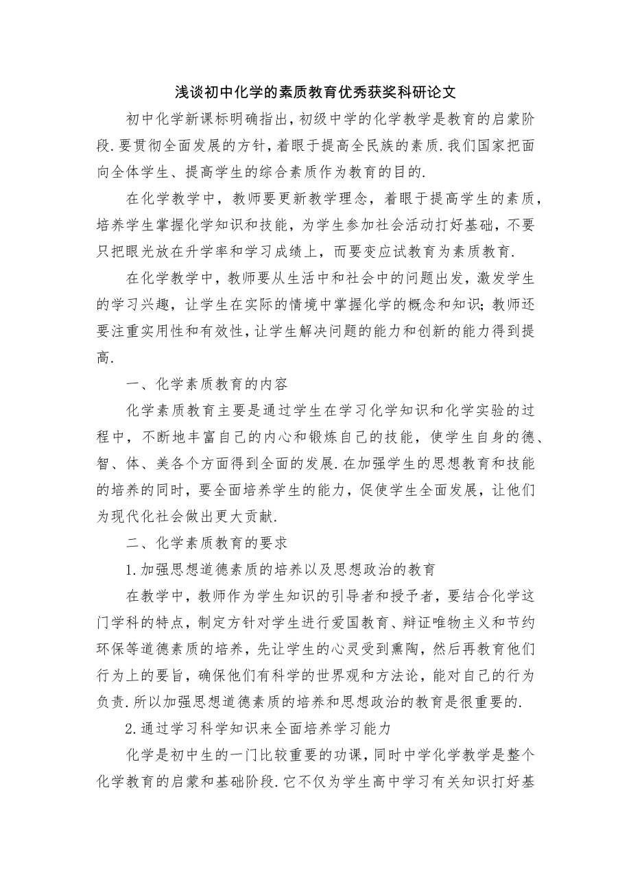 浅谈初中化学的素质教育优秀获奖科研论文.docx_第1页