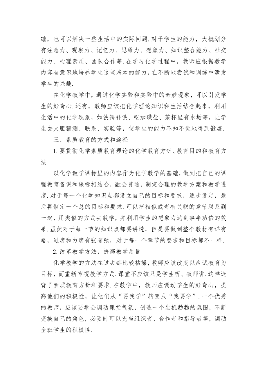 浅谈初中化学的素质教育优秀获奖科研论文.docx_第2页