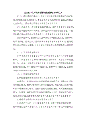 浅谈初中化学的素质教育优秀获奖科研论文.docx