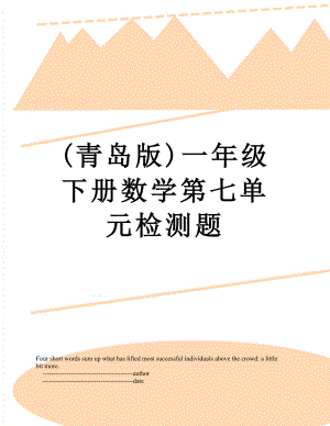 (青岛版)一年级下册数学第七单元检测题.doc