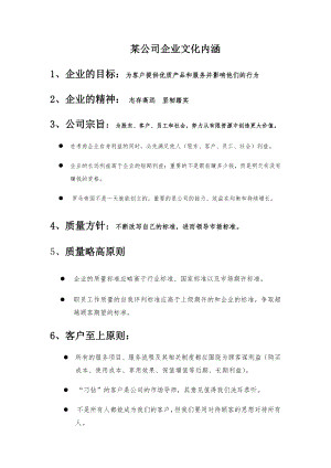 某公司企业文化内涵.doc