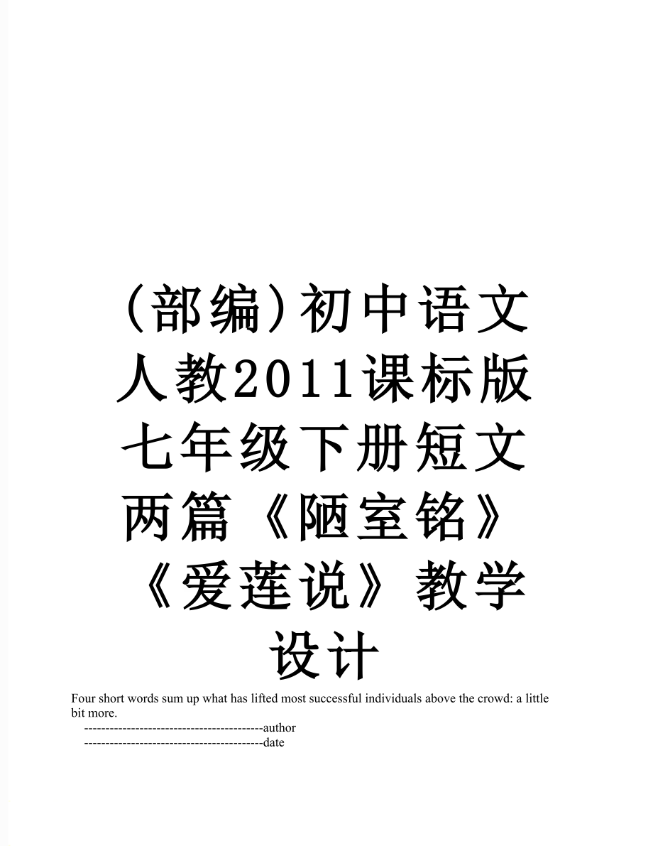 (部编)初中语文人教课标版七年级下册短文两篇《陋室铭》《爱莲说》教学设计.doc_第1页