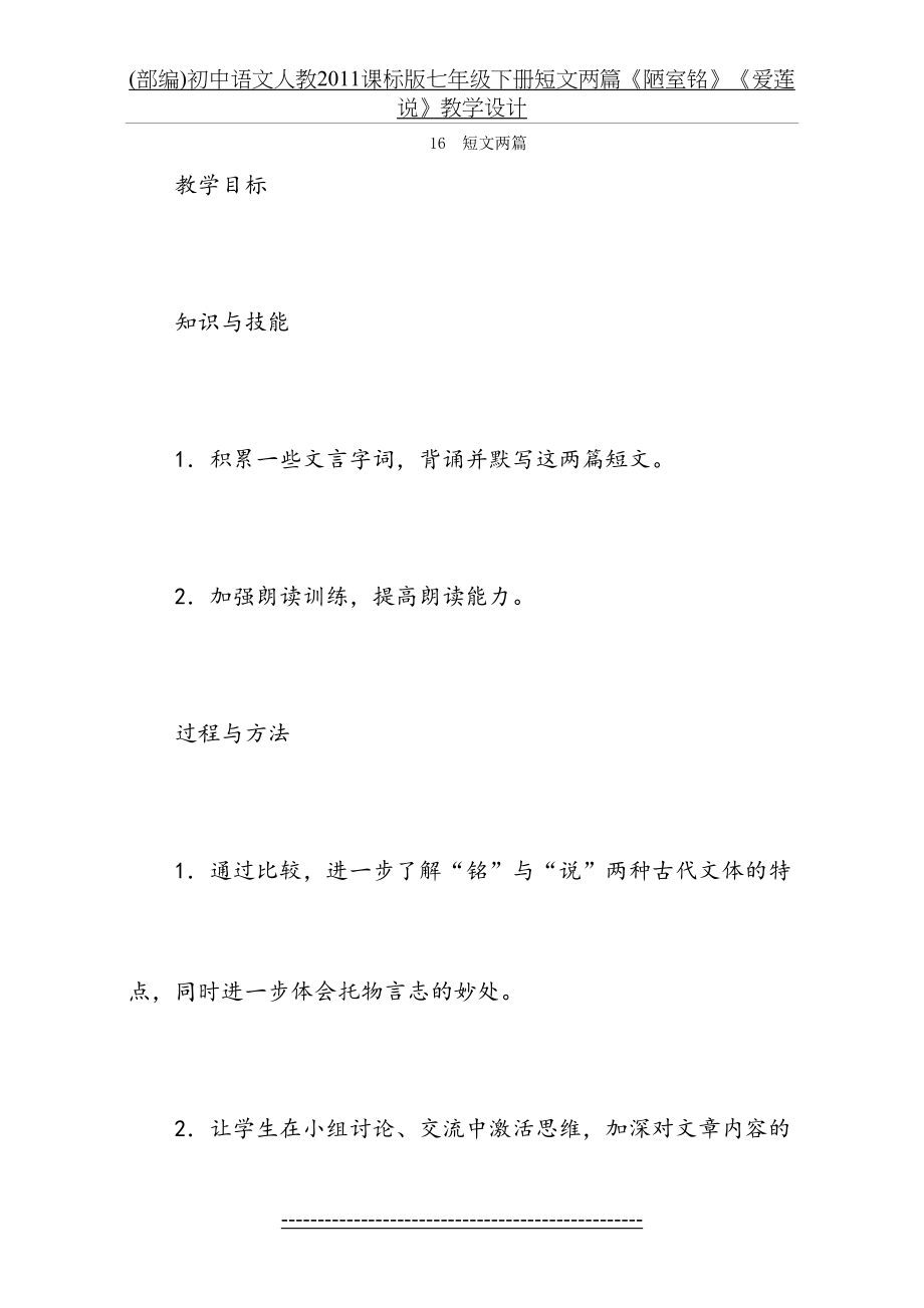 (部编)初中语文人教课标版七年级下册短文两篇《陋室铭》《爱莲说》教学设计.doc_第2页