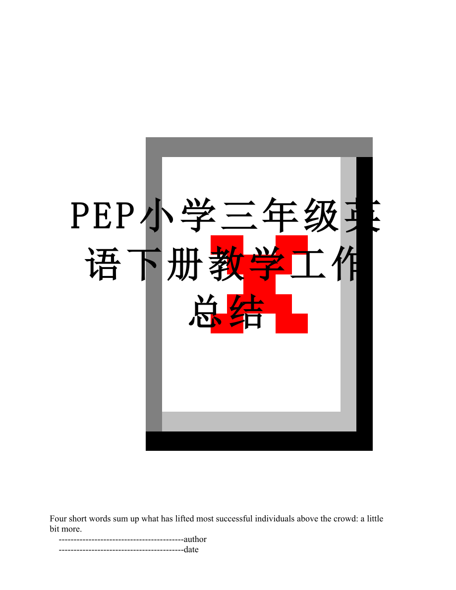 PEP小学三年级英语下册教学工作总结.doc_第1页