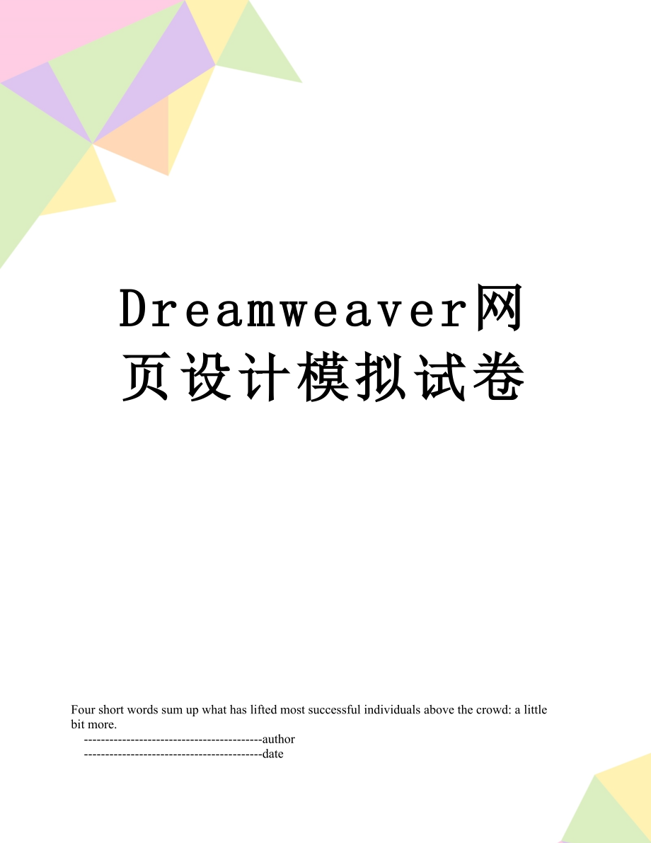 Dreamweaver网页设计模拟试卷.doc_第1页