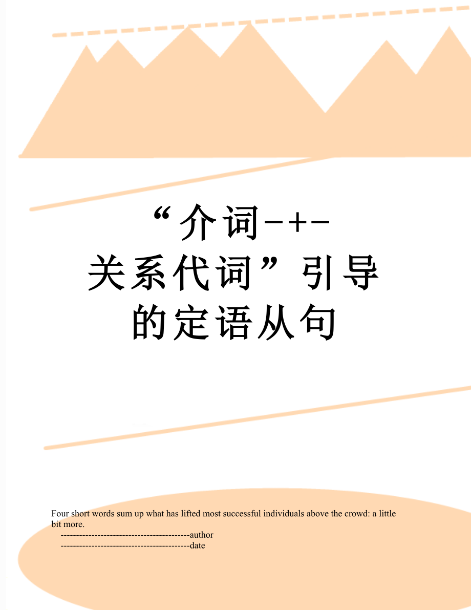 “介词-+-关系代词”引导的定语从句.doc_第1页