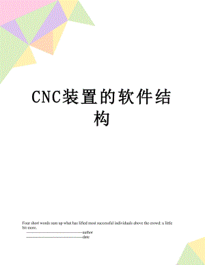 CNC装置的软件结构.doc