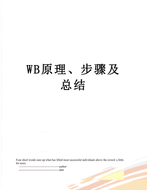 WB原理、步骤及总结.doc