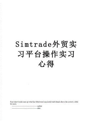 Simtrade外贸实习平台操作实习心得.doc