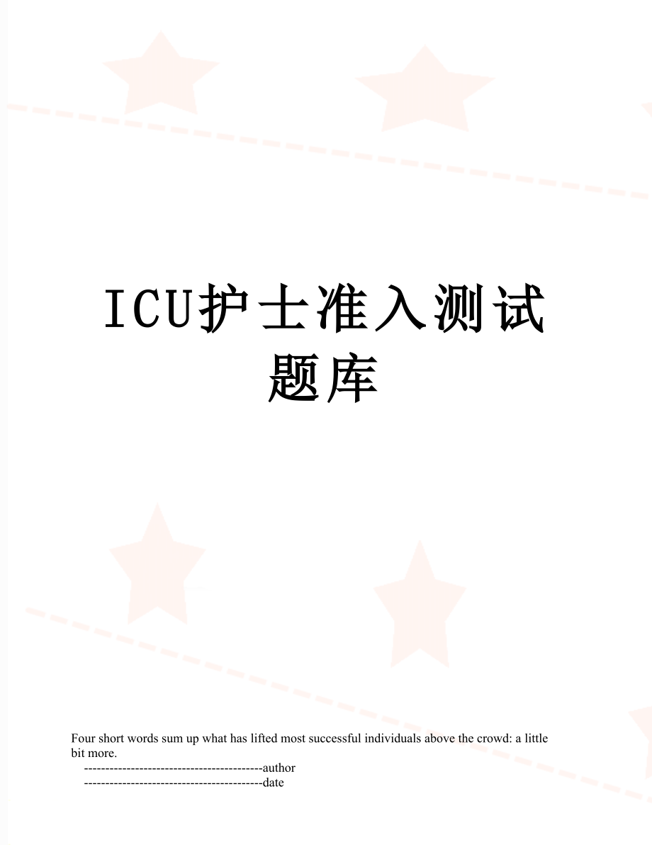 ICU护士准入测试题库.doc_第1页