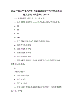 国家开放大学电大专科《金融企业会计》2020期末试题及答案（试卷号：2045）【供参考】.docx