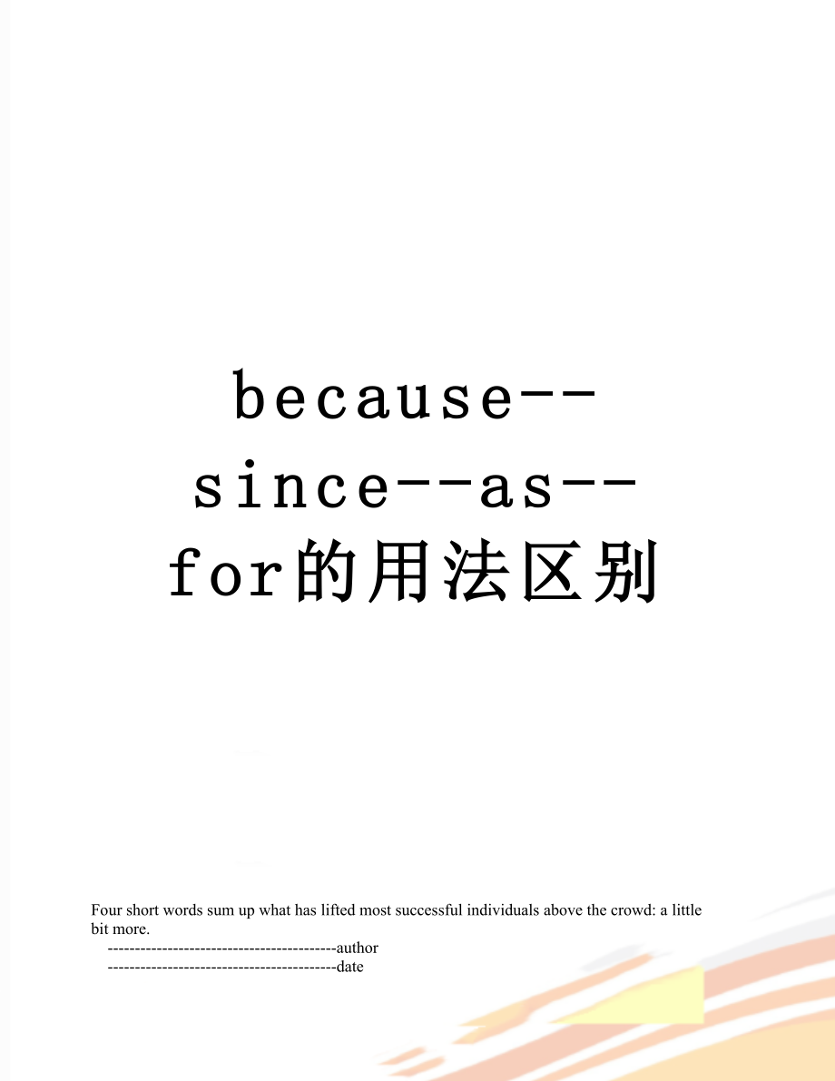 because--since--as--for的用法区别.doc_第1页