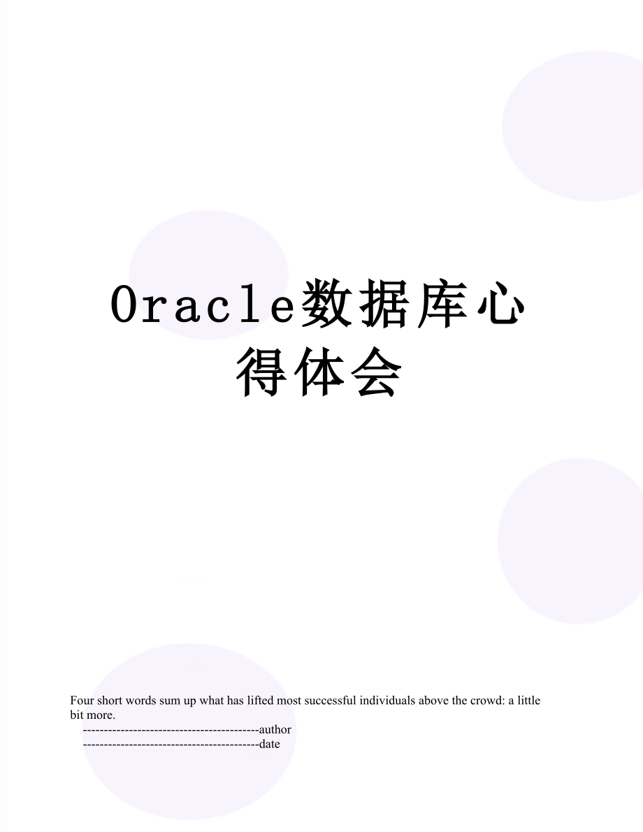 Oracle数据库心得体会.doc_第1页