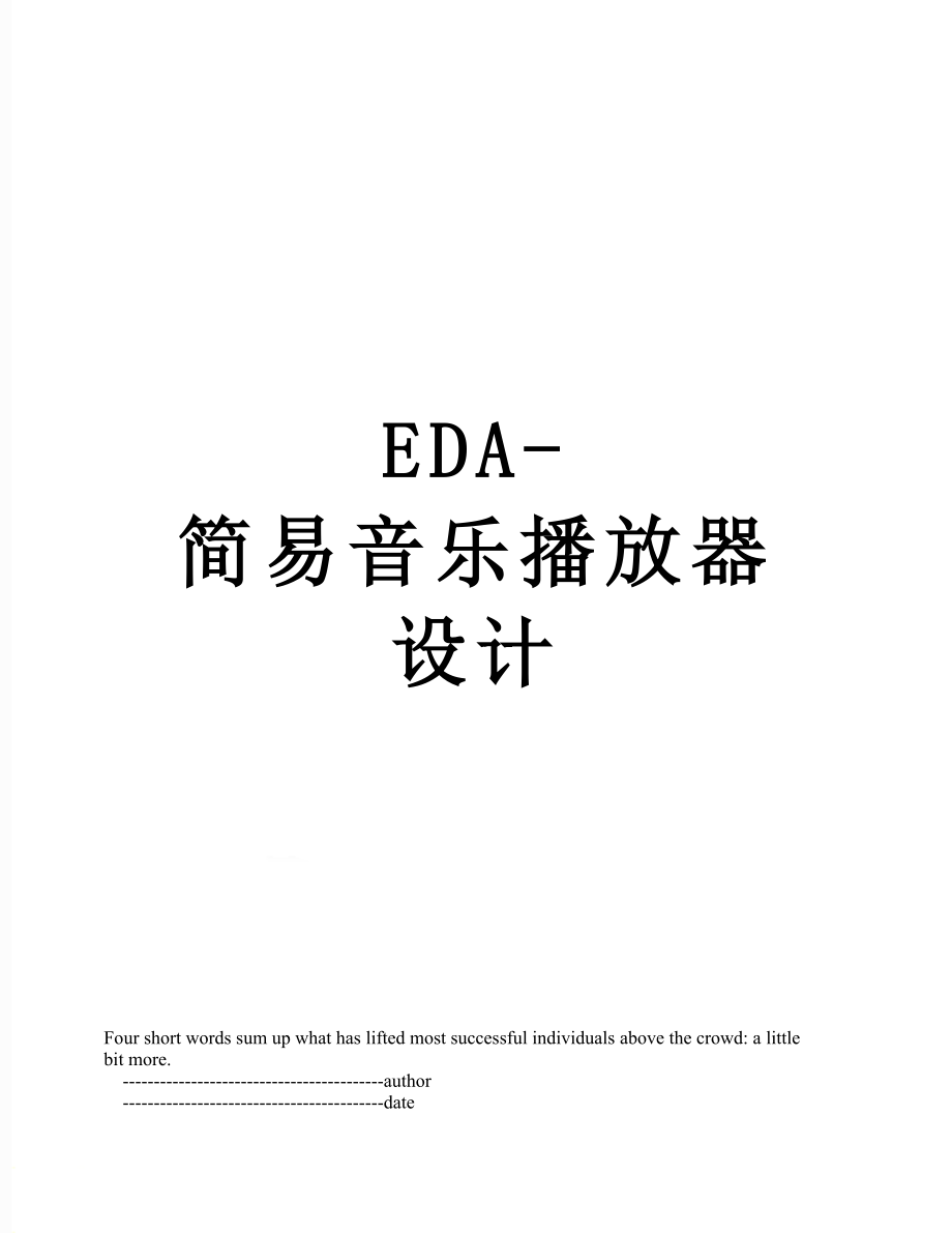 EDA-简易音乐播放器设计.doc_第1页