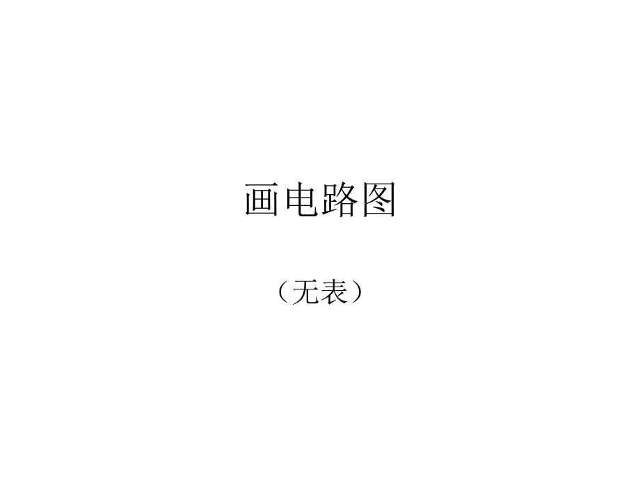 画电路图和连实物电路.ppt_第1页