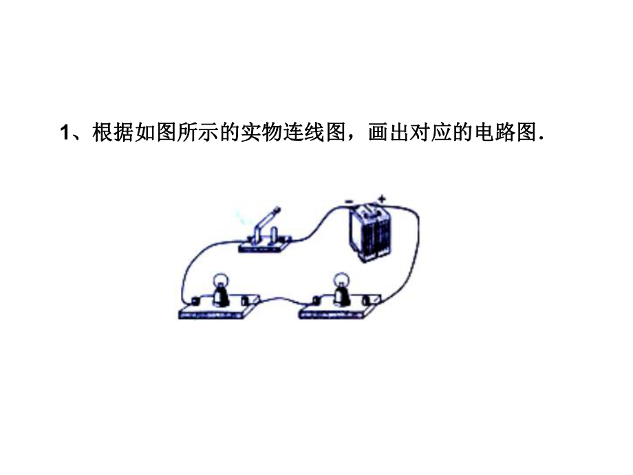 画电路图和连实物电路.ppt_第2页