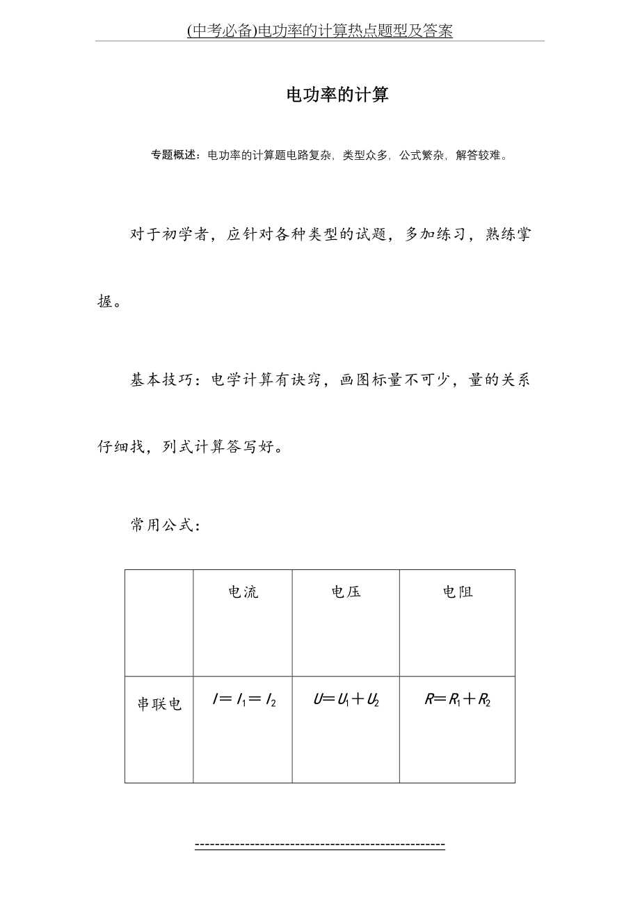 (中考必备)电功率的计算热点题型及答案.doc_第2页