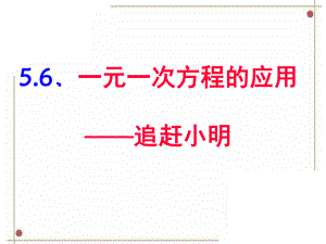 《应用一元一次方程——追赶小明》课件 (2).ppt