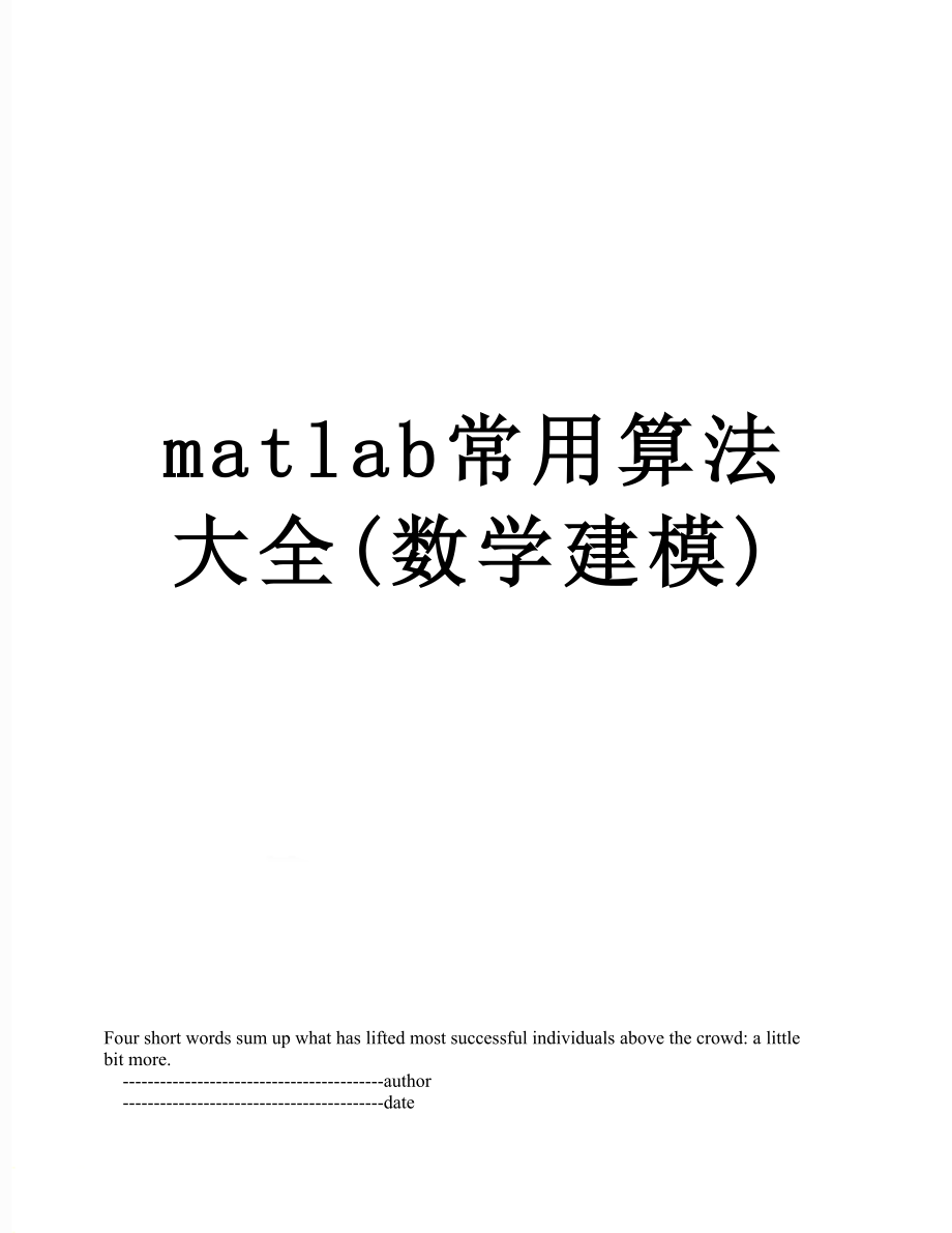 matlab常用算法大全(数学建模).doc_第1页